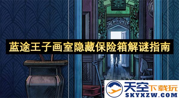 蓝途王子画室秘密保险箱解谜攻略全解析，破解隐藏之谜的方法与技巧
