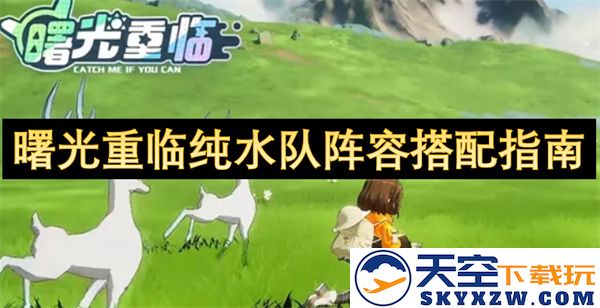 曙光再现：纯水队优化阵容搭配详细指南与策略解析
