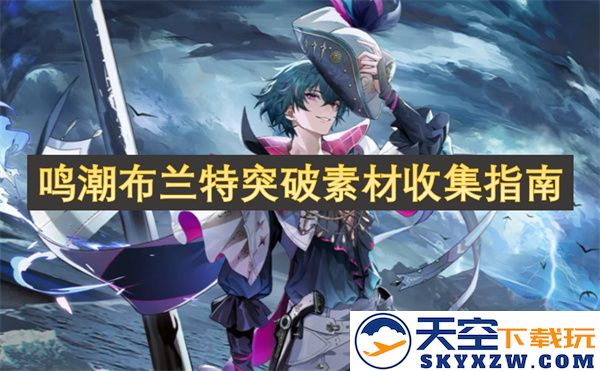 鸣潮布兰特突破素材采集全攻略，让你轻松获取所需资源
