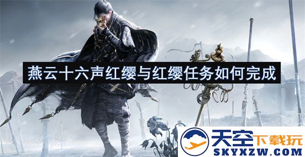 如何完成燕云十六声中的红缨任务以及相关的任务步骤解析