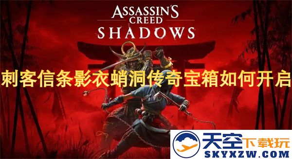 刺客信条影衣蛸洞传奇宝箱开启方法详解与攻略提示