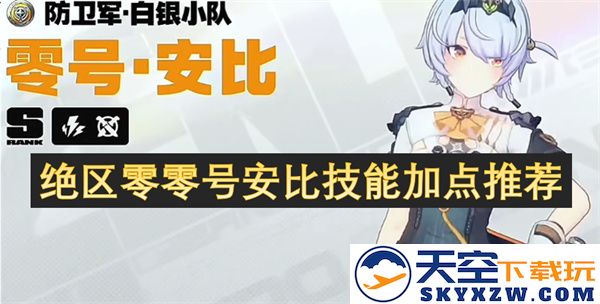 绝区零零号安比角色技能加点最佳推荐与分析攻略