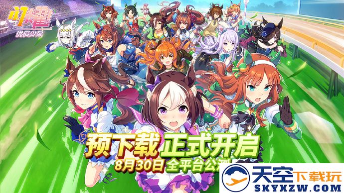 《闪耀！优俊少女》全平台公测将于8月30日正式启动，敬请期待全新游戏体验与精彩活动！