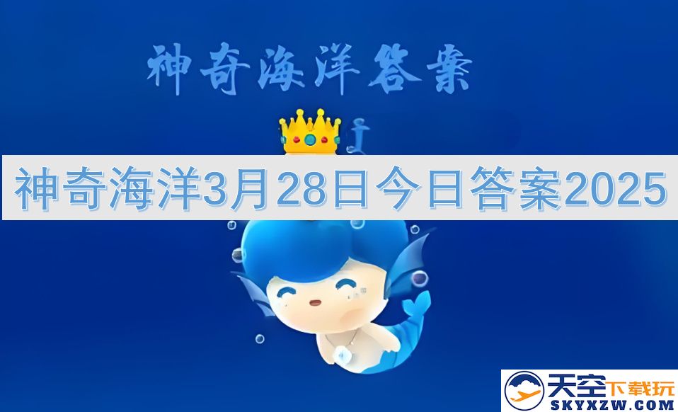 神秘海洋3月28日今日解答2025你不可错过的精彩内容与最新动态
