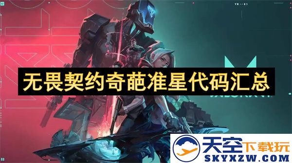 无畏契约奇葩准星代码汇集与解读，带你探索游戏中的创意标识