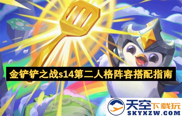 金铲铲之战s14新赛季第二人格阵容最佳搭配攻略与技巧解析