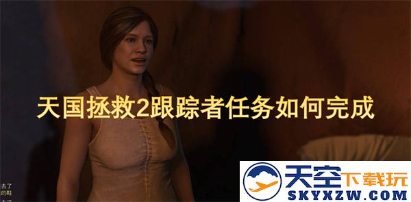 天国拯救2中如何顺利完成跟踪者任务的详细攻略与技巧解析
