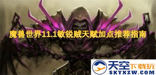 魔兽世界11.1版本敏锐盗贼天赋加点方案及技巧分析指南