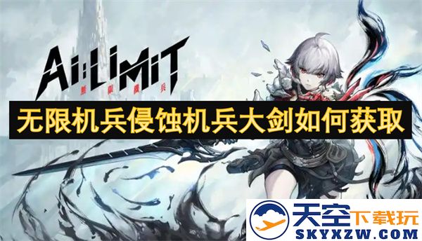 如何在无限机兵中获取侵蚀机兵大剑的详细攻略与技巧