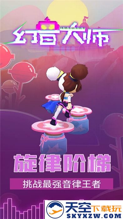 幻音大师游戏下载