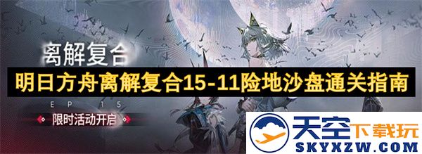明日方舟离解复合15-11险地沙盘通关攻略与技巧解析