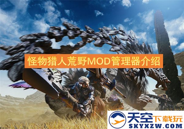怪物猎人荒野游戏中的MOD管理工具使用指南与功能解析