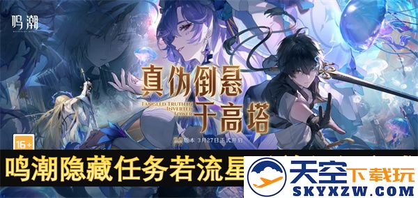 鸣潮中的隐藏任务若流星盛放该如何高效完成及相关技巧解析