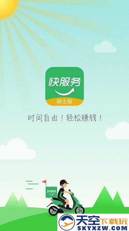 快服务跑腿骑士版最新版(又名快服务骑士版) v2.6.4.3 安卓版 4