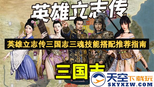 英雄立志传三国志三魂技能搭配策略详解与推荐指南