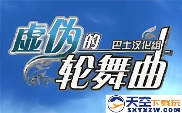 虚伪的轮舞曲全章节详细流程图文攻略-第1章至第10章完整解析