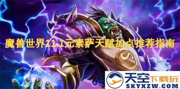 魔兽世界11.1版本元素萨满最佳天赋加点详解及实用技巧指南