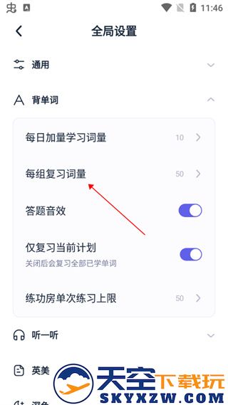 万词王每组词量更改方法
