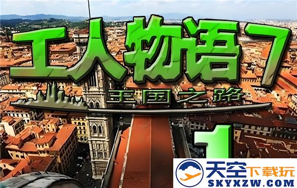 工人物语7第一关详尽图文攻略解析，轻松掌握游戏初期关键要素
