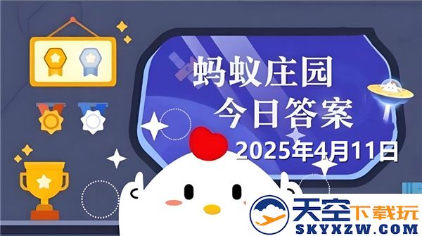 蚂蚁庄园最新2025年4月11日的所有问题及其答案汇总