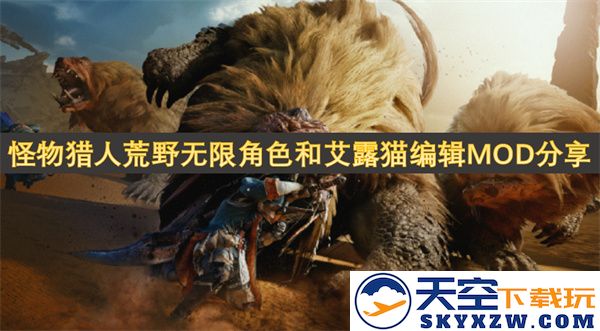怪物猎人荒野全新角色与艾露猫编辑MOD分享，带你体验无限可能性