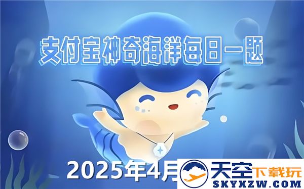 你了解海龟眼泪的秘密吗？神奇的海洋4月10日答案揭晓2025年