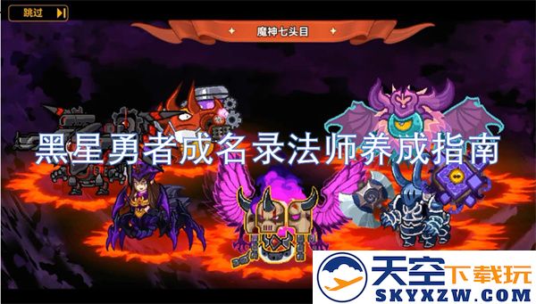黑星勇者成名录中的法师成长攻略与养成技巧详解