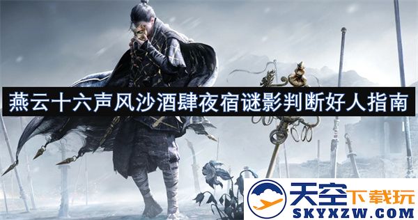 燕云十六声风沙醉梦酒家夜宿谜影探寻好心人指南