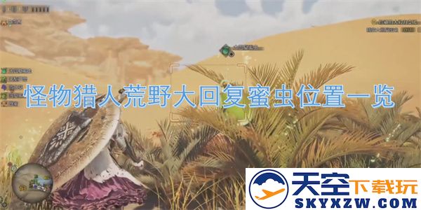 怪物猎人荒野大回复蜜虫详细位置指南及获取技巧解析
