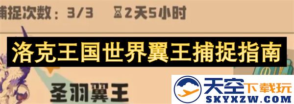 洛克王国世界翼王捕获技巧全面解析与详细攻略分享