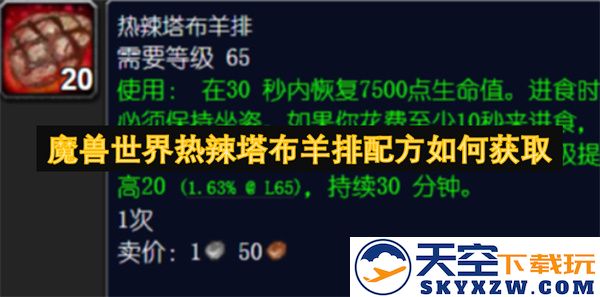 如何获取魔兽世界中热辣塔布羊排的详细配方与制作方法