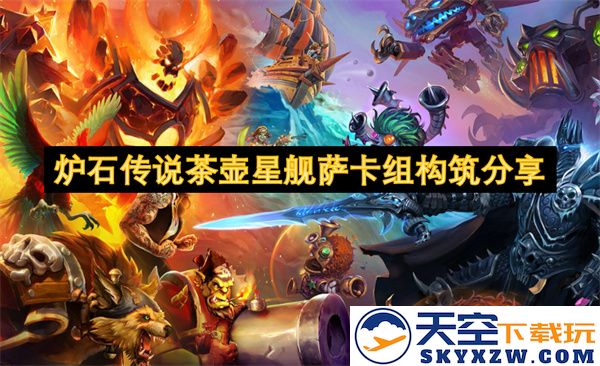 炉石传说茶壶星舰萨卡组搭配与构建策略分析分享
