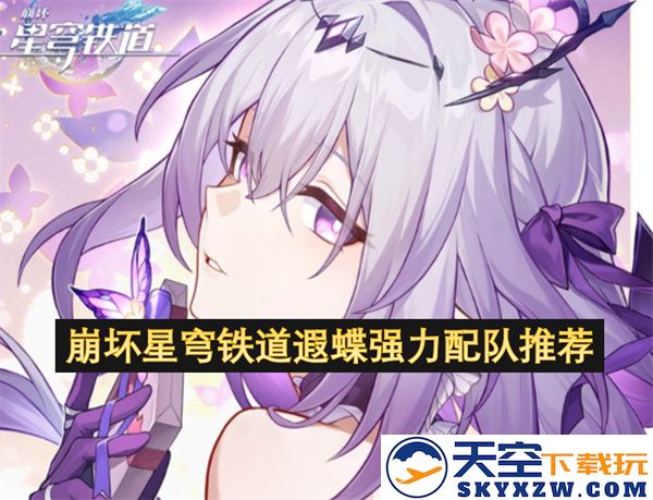 崩坏星穹铁道遐蝶最佳阵容及配队策略详解推荐