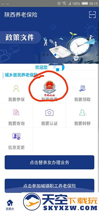 陕西养老保险app怎么缴费