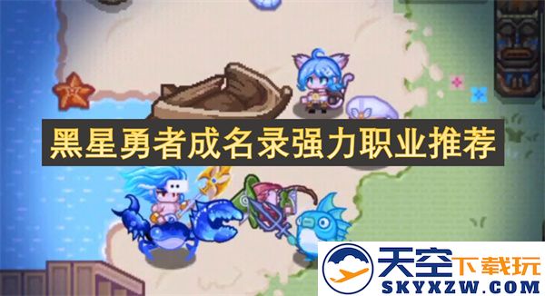 黑星勇者成名录中最强职业解析与推荐一览，你不容错过的精彩角色选择