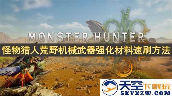 怪物猎人荒野中机械武器快速获取强化材料的有效刷取攻略