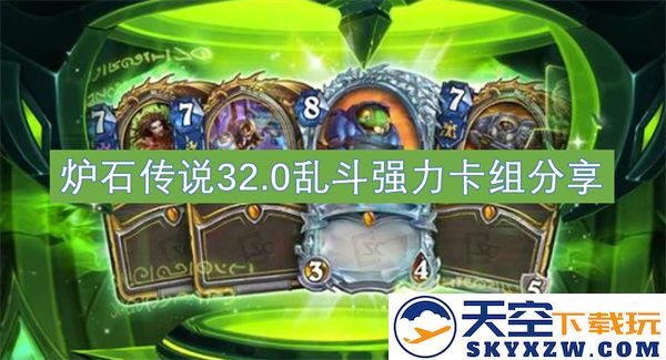 炉石传说32.0乱斗精彩卡组推荐，助你轻松称霸对战！