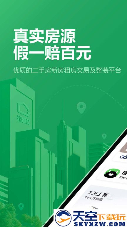 链家地产二手房网app v9.84.01 安卓最新版 0