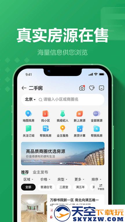 链家地产二手房网app v9.84.01 安卓最新版 3