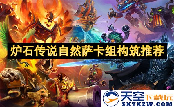 炉石传说自然萨卡组构建指导与实用策略分享
