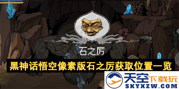 黑神话悟空像素版石之厉获取位置详细指南及位置分布分析