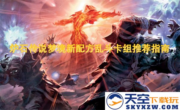 炉石传说梦境配方乱斗新卡组推荐与策略指南