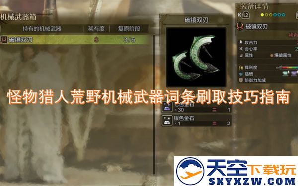 怪物猎人荒野中机械武器属性词条获取技巧详细解析与实用建议