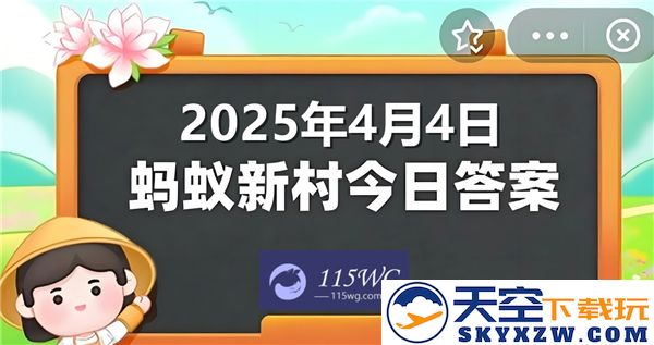 蚂蚁新村今日正确答案全新更新2025年4月4日，让我们一起看看最新动态与解析