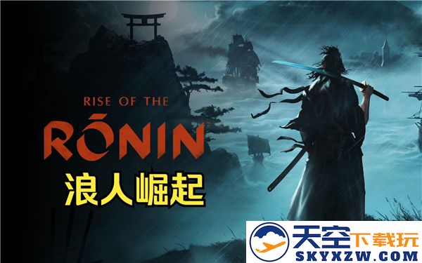 孤独而高傲的浪人崛起：浪人奖杯解锁全攻略指南