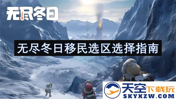 无尽冬日移民选择目标地区的全面指南与建议