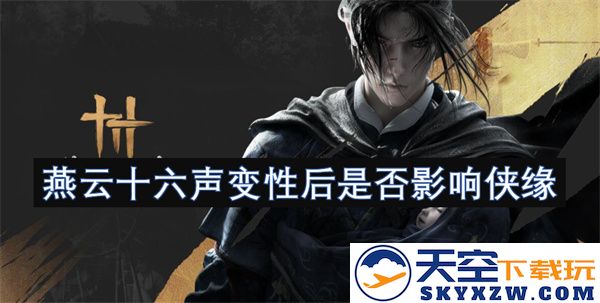燕云十六声在变性之后对侠缘的影响是否会显著改变