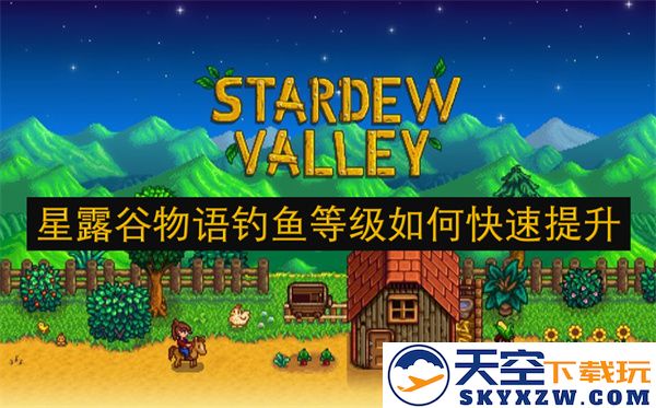 星露谷物语中如何有效且快速提高钓鱼技能等级的方法与技巧分享