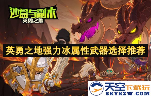 选择强力冰属性武器的推荐攻略，助你在英勇之地战胜敌人