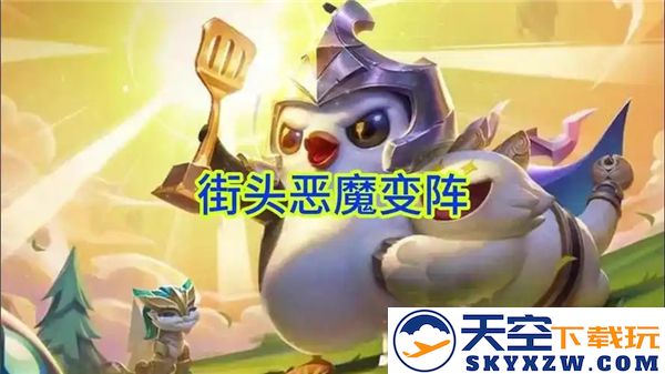 金铲铲之战s14七街头恶魔阵容配合推荐，助你称霸战场的最佳搭配方案